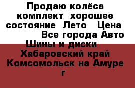 Продаю колёса комплект, хорошее состояние, Лето › Цена ­ 12 000 - Все города Авто » Шины и диски   . Хабаровский край,Комсомольск-на-Амуре г.